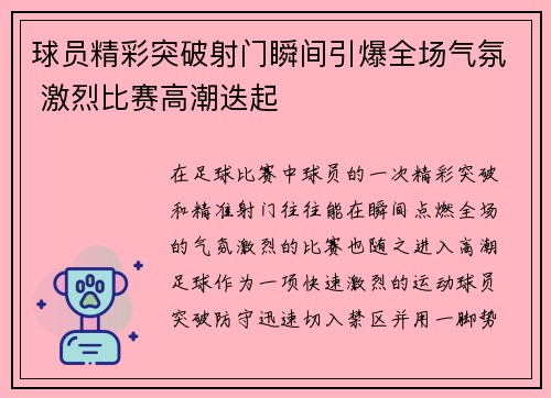 球员精彩突破射门瞬间引爆全场气氛 激烈比赛高潮迭起