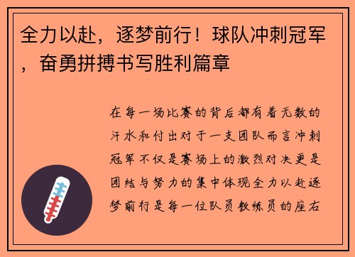 全力以赴，逐梦前行！球队冲刺冠军，奋勇拼搏书写胜利篇章