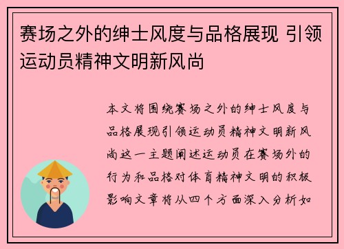赛场之外的绅士风度与品格展现 引领运动员精神文明新风尚