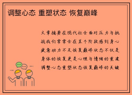 调整心态 重塑状态 恢复巅峰