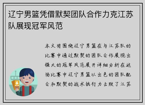 辽宁男篮凭借默契团队合作力克江苏队展现冠军风范