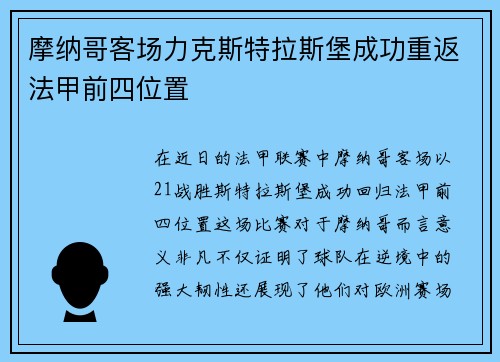 摩纳哥客场力克斯特拉斯堡成功重返法甲前四位置