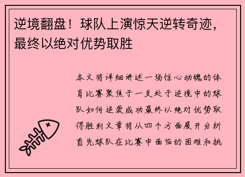 逆境翻盘！球队上演惊天逆转奇迹，最终以绝对优势取胜