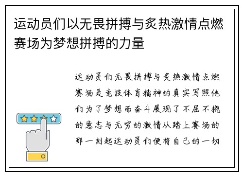 运动员们以无畏拼搏与炙热激情点燃赛场为梦想拼搏的力量