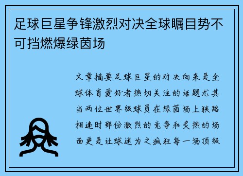足球巨星争锋激烈对决全球瞩目势不可挡燃爆绿茵场