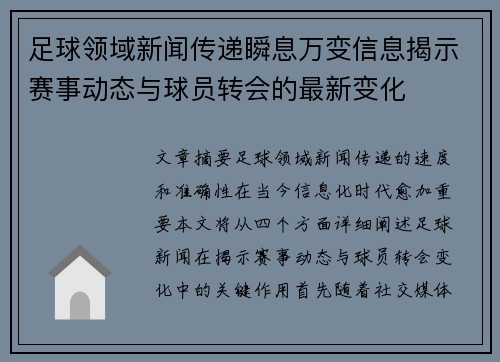 足球领域新闻传递瞬息万变信息揭示赛事动态与球员转会的最新变化