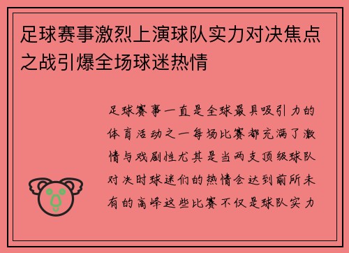 足球赛事激烈上演球队实力对决焦点之战引爆全场球迷热情