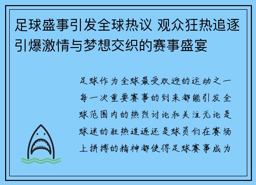 足球盛事引发全球热议 观众狂热追逐引爆激情与梦想交织的赛事盛宴