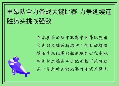 里昂队全力备战关键比赛 力争延续连胜势头挑战强敌