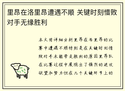 里昂在洛里昂遭遇不顺 关键时刻惜败对手无缘胜利