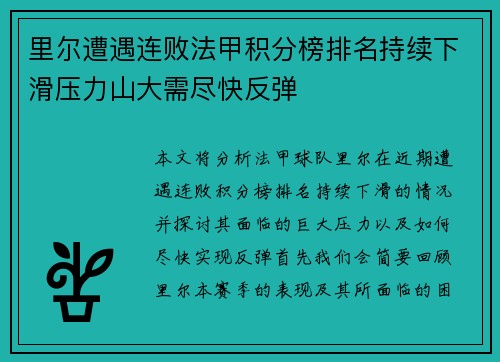 里尔遭遇连败法甲积分榜排名持续下滑压力山大需尽快反弹