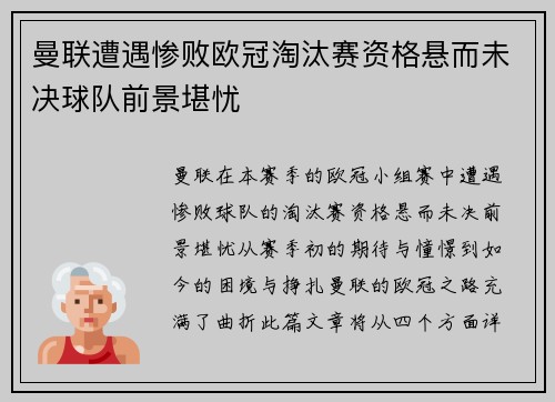 曼联遭遇惨败欧冠淘汰赛资格悬而未决球队前景堪忧