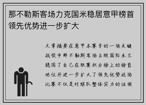 那不勒斯客场力克国米稳居意甲榜首领先优势进一步扩大