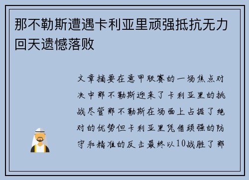 那不勒斯遭遇卡利亚里顽强抵抗无力回天遗憾落败