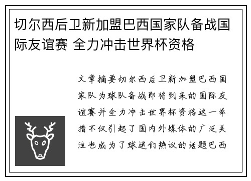 切尔西后卫新加盟巴西国家队备战国际友谊赛 全力冲击世界杯资格