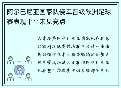 阿尔巴尼亚国家队侥幸晋级欧洲足球赛表现平平未见亮点