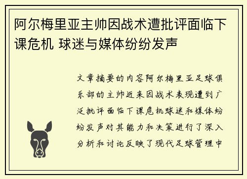 阿尔梅里亚主帅因战术遭批评面临下课危机 球迷与媒体纷纷发声