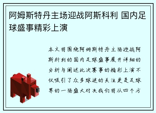 阿姆斯特丹主场迎战阿斯科利 国内足球盛事精彩上演