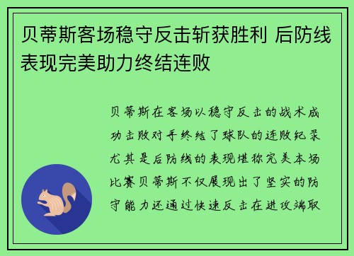 贝蒂斯客场稳守反击斩获胜利 后防线表现完美助力终结连败