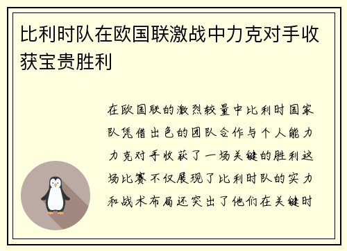 比利时队在欧国联激战中力克对手收获宝贵胜利