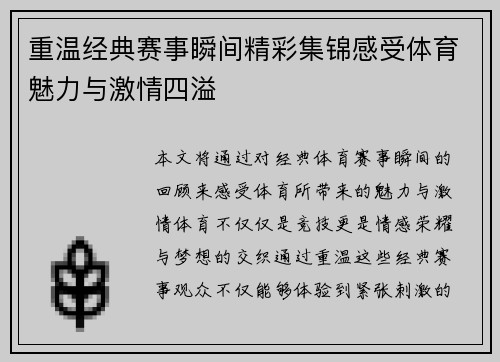 重温经典赛事瞬间精彩集锦感受体育魅力与激情四溢