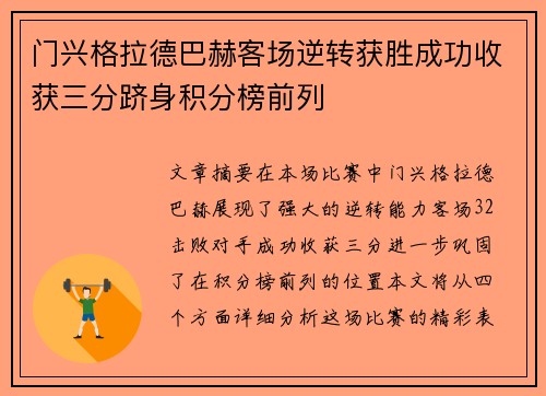 门兴格拉德巴赫客场逆转获胜成功收获三分跻身积分榜前列