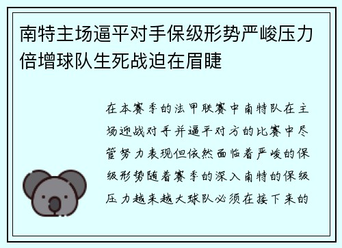 南特主场逼平对手保级形势严峻压力倍增球队生死战迫在眉睫