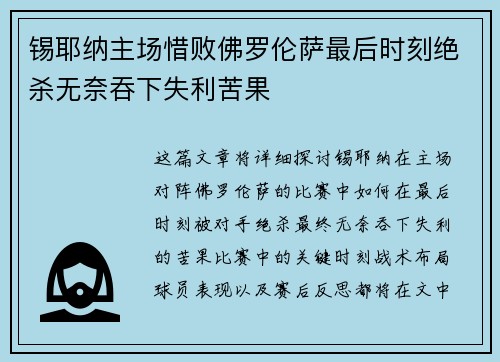 锡耶纳主场惜败佛罗伦萨最后时刻绝杀无奈吞下失利苦果