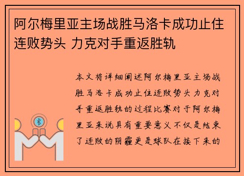 阿尔梅里亚主场战胜马洛卡成功止住连败势头 力克对手重返胜轨