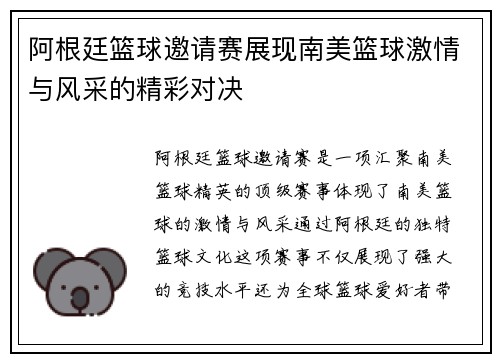 阿根廷篮球邀请赛展现南美篮球激情与风采的精彩对决