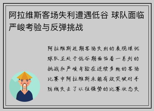 阿拉维斯客场失利遭遇低谷 球队面临严峻考验与反弹挑战