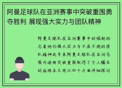 阿曼足球队在亚洲赛事中突破重围勇夺胜利 展现强大实力与团队精神