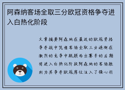 阿森纳客场全取三分欧冠资格争夺进入白热化阶段