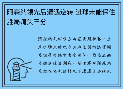 阿森纳领先后遭遇逆转 进球未能保住胜局痛失三分