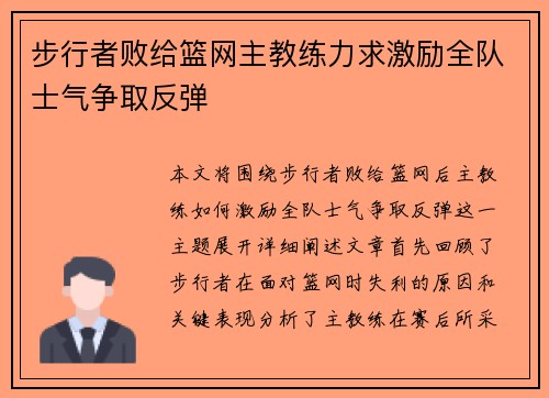 步行者败给篮网主教练力求激励全队士气争取反弹