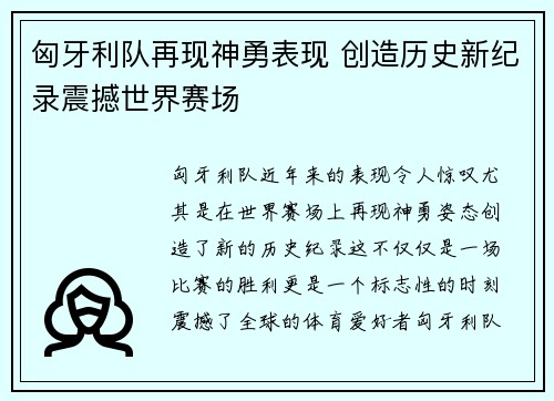 匈牙利队再现神勇表现 创造历史新纪录震撼世界赛场