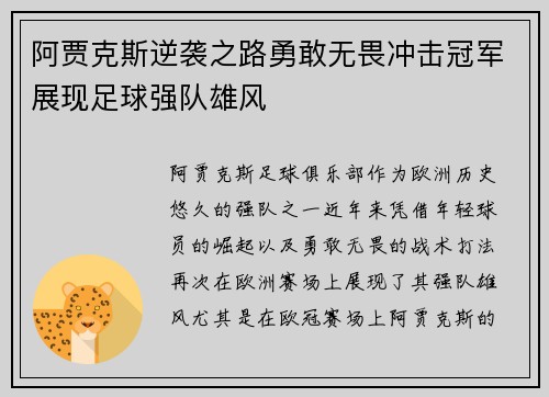 阿贾克斯逆袭之路勇敢无畏冲击冠军展现足球强队雄风