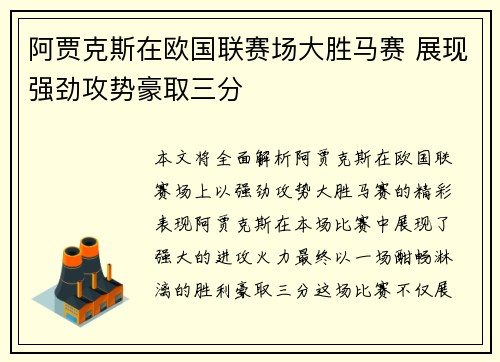阿贾克斯在欧国联赛场大胜马赛 展现强劲攻势豪取三分