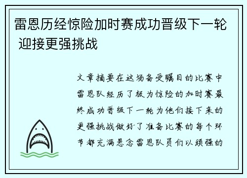 雷恩历经惊险加时赛成功晋级下一轮 迎接更强挑战