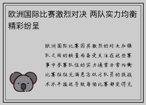 欧洲国际比赛激烈对决 两队实力均衡精彩纷呈