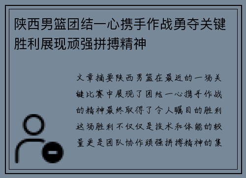 陕西男篮团结一心携手作战勇夺关键胜利展现顽强拼搏精神