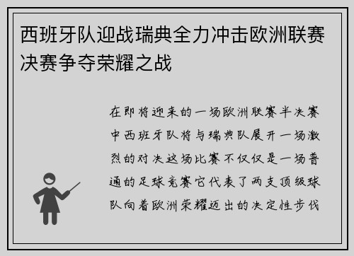 西班牙队迎战瑞典全力冲击欧洲联赛决赛争夺荣耀之战