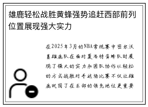 雄鹿轻松战胜黄蜂强势追赶西部前列位置展现强大实力