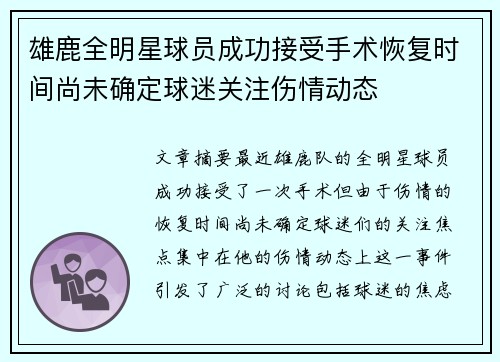 雄鹿全明星球员成功接受手术恢复时间尚未确定球迷关注伤情动态