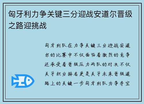 匈牙利力争关键三分迎战安道尔晋级之路迎挑战