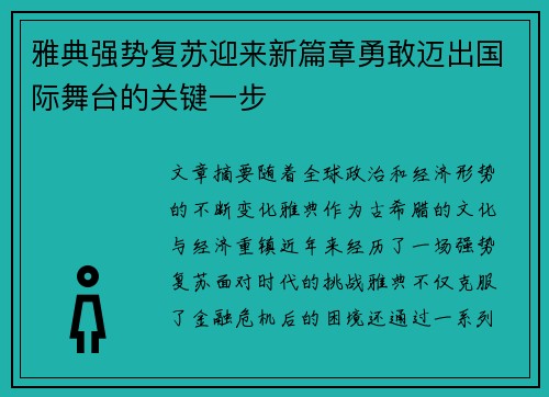 雅典强势复苏迎来新篇章勇敢迈出国际舞台的关键一步