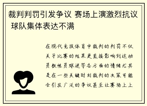 裁判判罚引发争议 赛场上演激烈抗议 球队集体表达不满