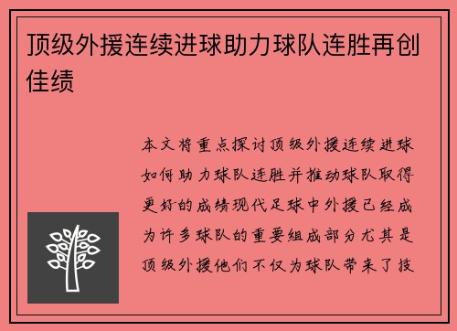 顶级外援连续进球助力球队连胜再创佳绩