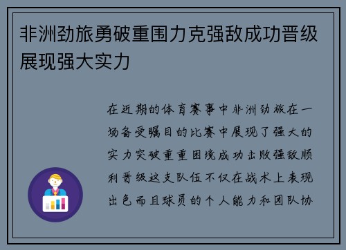 非洲劲旅勇破重围力克强敌成功晋级展现强大实力