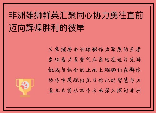 非洲雄狮群英汇聚同心协力勇往直前迈向辉煌胜利的彼岸